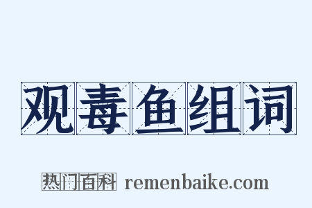 观毒鱼组词是什么意思的图片